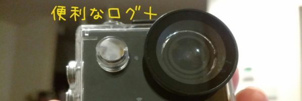 便利なログ＋