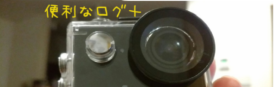 便利なログ＋